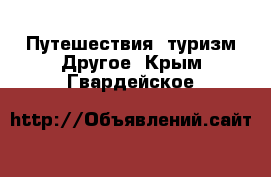 Путешествия, туризм Другое. Крым,Гвардейское